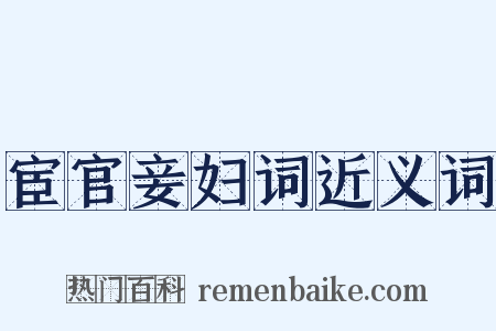 宦官妾妇词近义词是什么意思的图片
